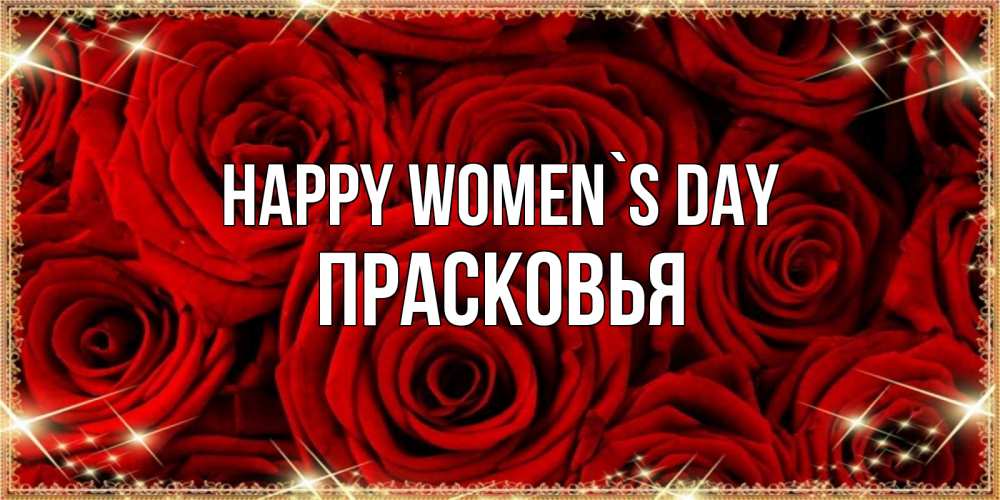 Greetings card с именем, Прасковья happy women`s day открытка для любимой Greetings with text for free download 